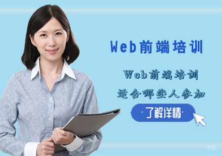 Web前端培训适合哪些人参加