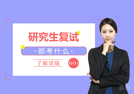 上海考研-研究生复试都考什么