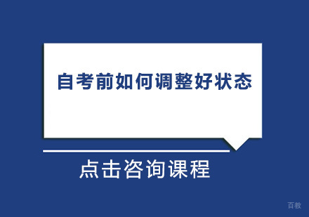 自考前如何调整好状态