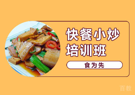 快餐小炒培训班