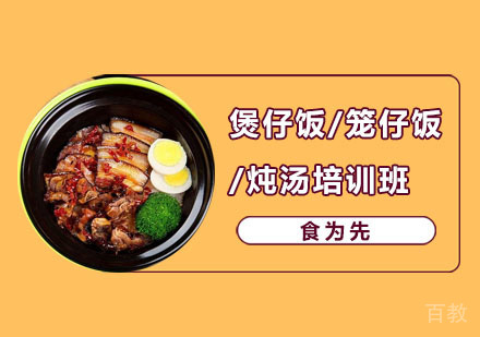 煲仔饭/笼仔饭/炖汤培训班