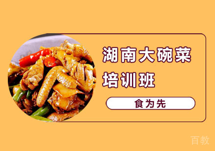 湖南大碗菜培训班