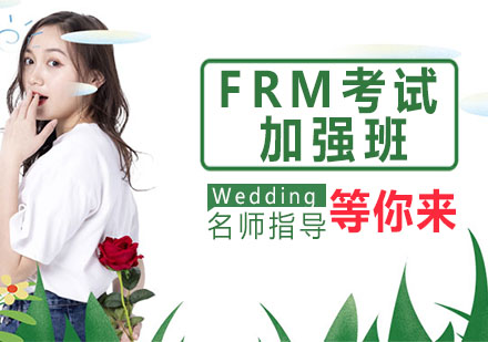 FRM考試加強班