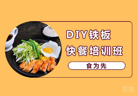 DIY铁板快餐培训班