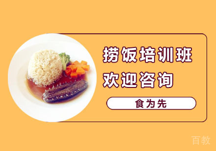 捞饭培训班