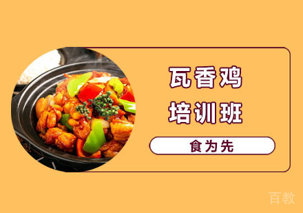 瓦香鸡培训班