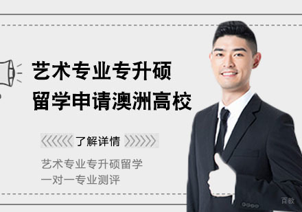 艺术专业专升硕留学申请澳洲高校解析