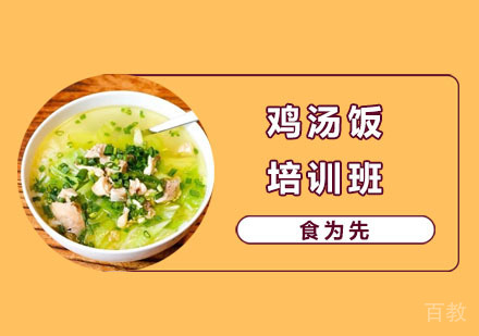 鸡汤饭培训班