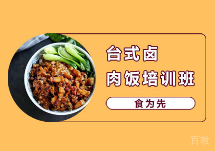 台式卤肉饭培训班