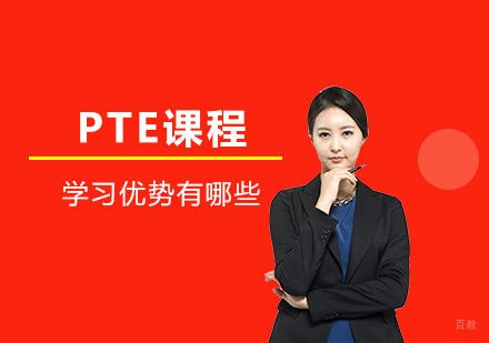 PTE课程学习优势有哪些