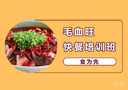 毛血旺快餐培训班