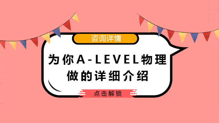 為你A-level物理做的詳細介紹