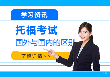 参加美国托福考试与国内托福考试的区别