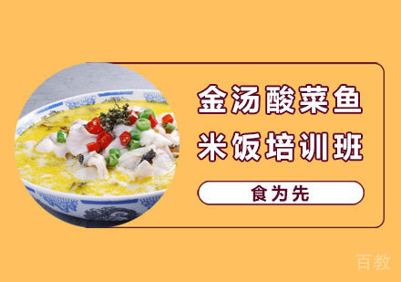 金汤酸菜鱼米饭培训班