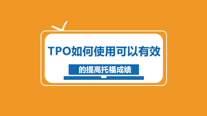 TPO如何使用可以有效