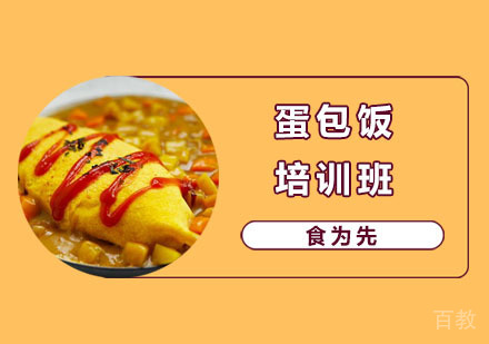 蛋包饭培训班