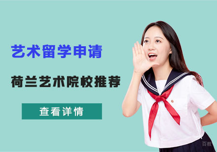 荷兰艺术院校推荐