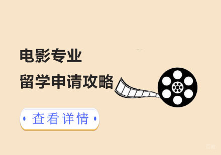 电影专业留学申请攻略