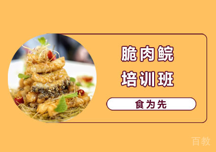 脆肉鲩培训班