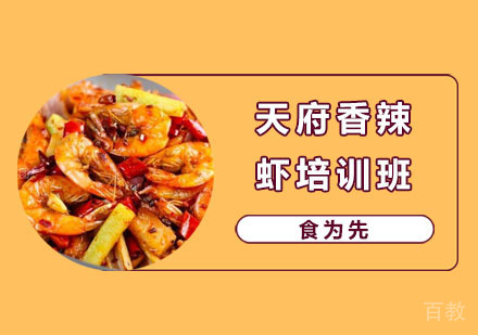 天府香辣虾培训班