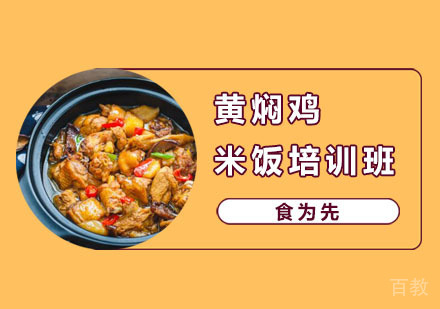 黄焖鸡米饭培训班