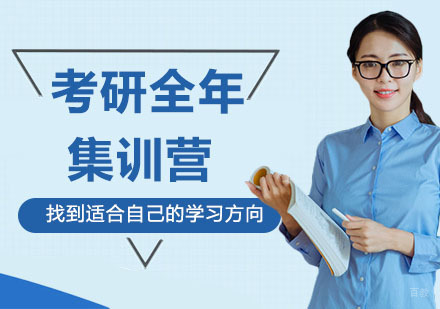 天津考研全年集训营