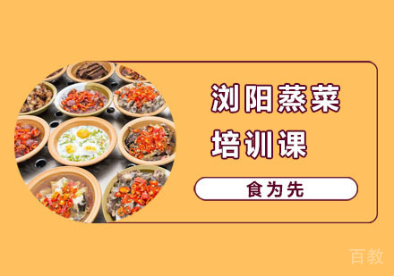 浏阳蒸菜培训课