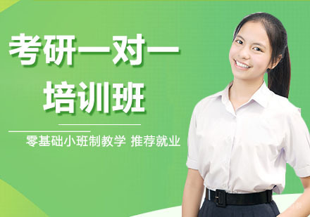 天津考研一对一培训