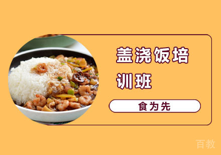 盖浇饭培训班