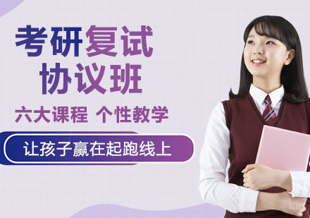 天津考研复试协议班