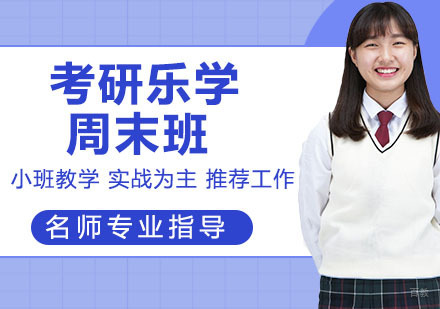 天津22考研乐学周末班