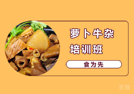 萝卜牛杂培训班