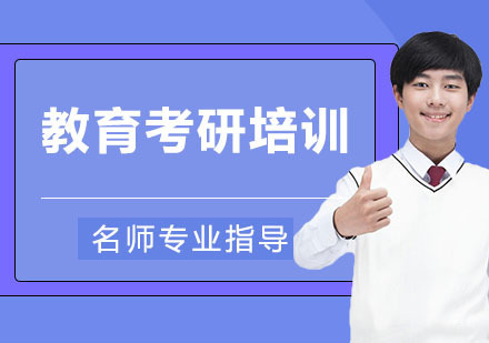 天津教育考研培训