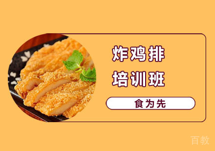 炸鸡排培训班