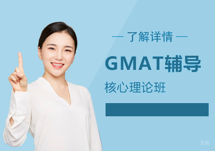 上海GMAT核心理论班