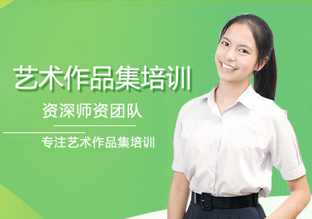 厦门艺术作品集培训