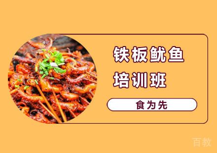铁板鱿鱼培训班