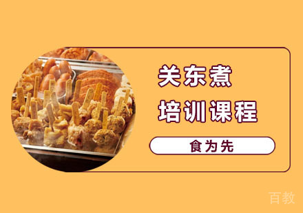 关东煮培训课程