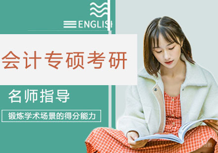 天津会计专硕考研