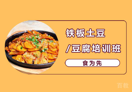 铁板土豆/豆腐培训班