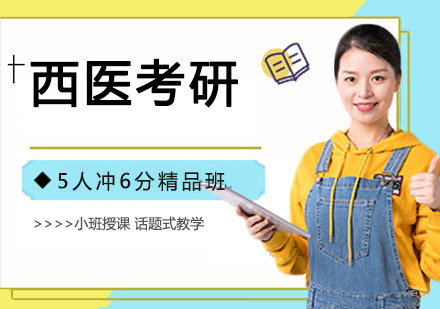 天津西医考研培训