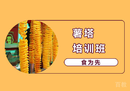 薯塔培训班