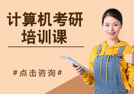 天津中公考研_天津计算机考研培训