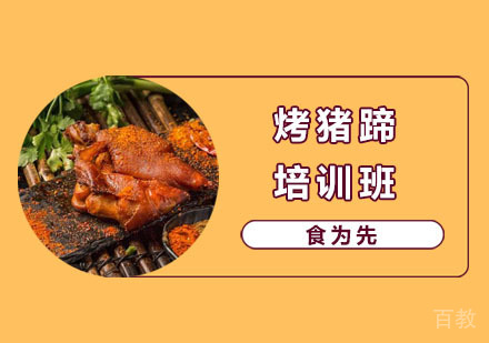 烤猪蹄培训班