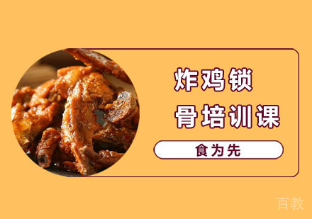 炸鸡锁骨培训课