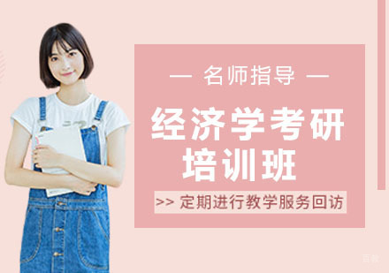 天津中公考研_天津经济学考研培训