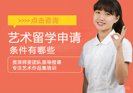 艺术留学申请条件有哪些