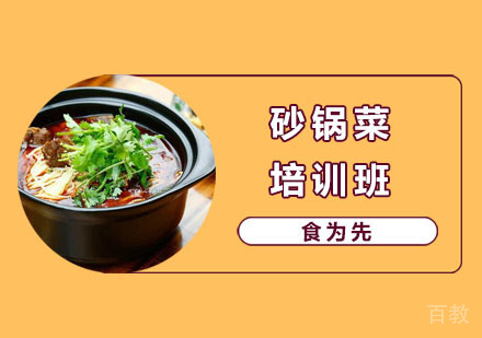 砂锅菜培训班