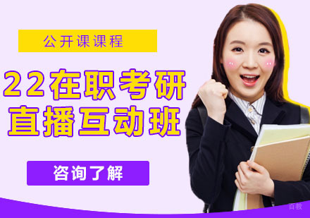 天津中公考研_天津22在职考研直播互动班