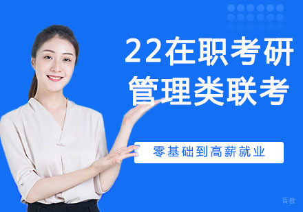 天津中公考研_天津22在职考研管理类联考